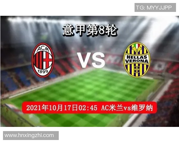 AC米兰与维罗纳对决前瞻分析球队状态与战术策略解析
