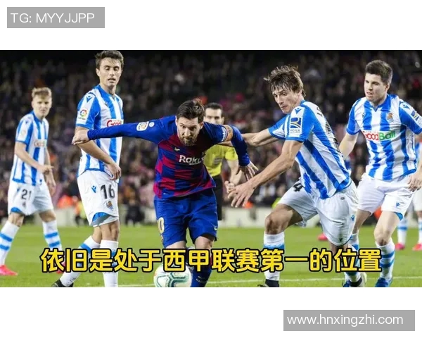 巴塞罗那迎战皇家社会争夺西甲积分榜重要位置的焦点之战