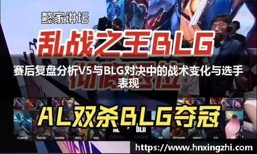 赛后复盘分析V5与BLG对决中的战术变化与选手表现