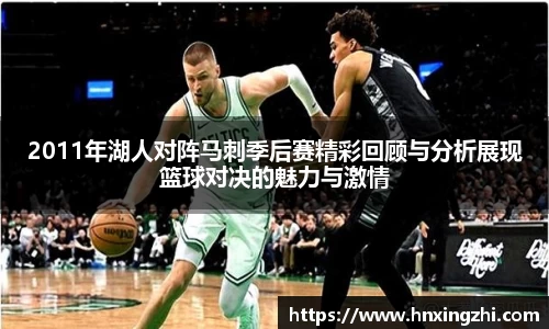 2011年湖人对阵马刺季后赛精彩回顾与分析展现篮球对决的魅力与激情