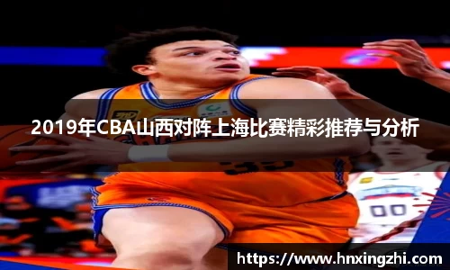 2019年CBA山西对阵上海比赛精彩推荐与分析