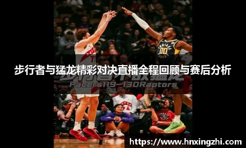 步行者与猛龙精彩对决直播全程回顾与赛后分析