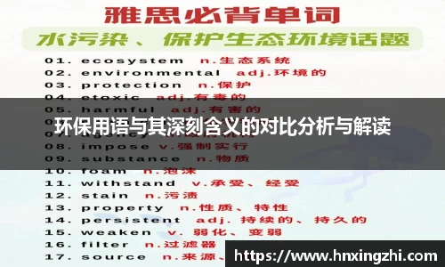 环保用语与其深刻含义的对比分析与解读