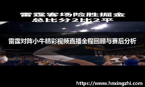 雷霆对阵小牛精彩视频直播全程回顾与赛后分析
