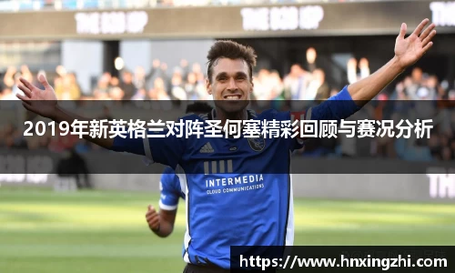 2019年新英格兰对阵圣何塞精彩回顾与赛况分析