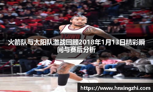 火箭队与太阳队激战回顾2018年1月13日精彩瞬间与赛后分析