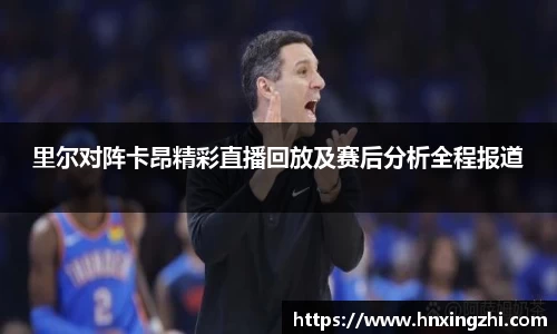 里尔对阵卡昂精彩直播回放及赛后分析全程报道