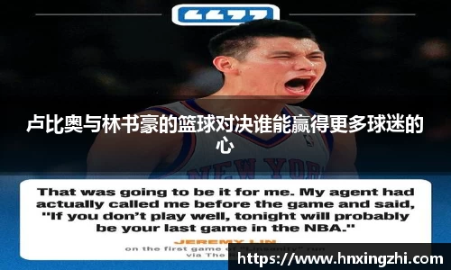 卢比奥与林书豪的篮球对决谁能赢得更多球迷的心