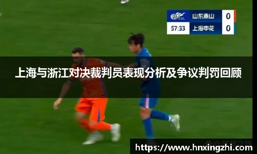 上海与浙江对决裁判员表现分析及争议判罚回顾