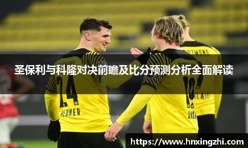 圣保利与科隆对决前瞻及比分预测分析全面解读