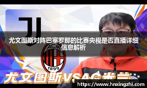 尤文图斯对阵巴塞罗那的比赛央视是否直播详细信息解析