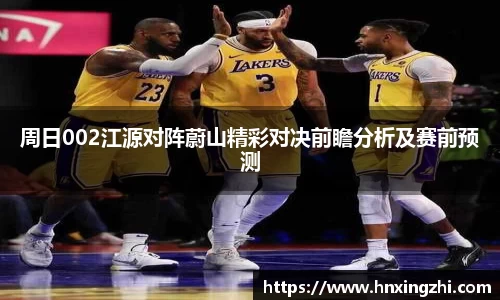 周日002江源对阵蔚山精彩对决前瞻分析及赛前预测