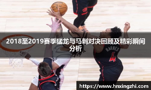 2018至2019赛季猛龙与马刺对决回顾及精彩瞬间分析