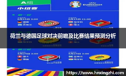 荷兰与德国足球对决前瞻及比赛结果预测分析