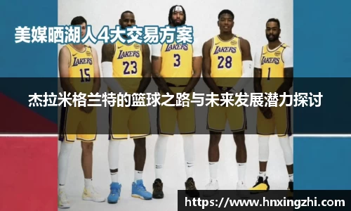 杰拉米格兰特的篮球之路与未来发展潜力探讨