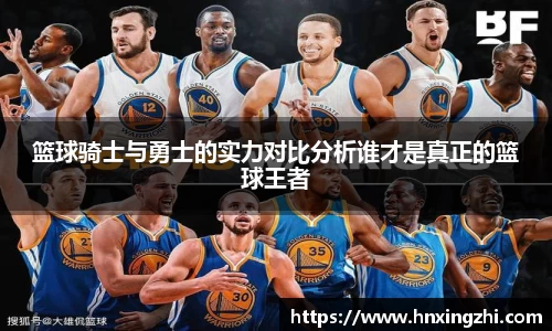 篮球骑士与勇士的实力对比分析谁才是真正的篮球王者