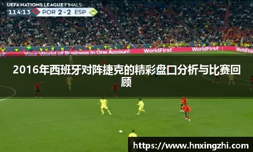 2016年西班牙对阵捷克的精彩盘囗分析与比赛回顾