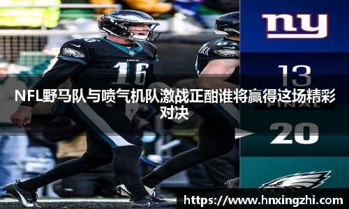 NFL野马队与喷气机队激战正酣谁将赢得这场精彩对决
