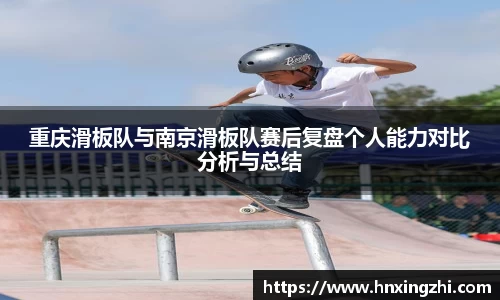 重庆滑板队与南京滑板队赛后复盘个人能力对比分析与总结