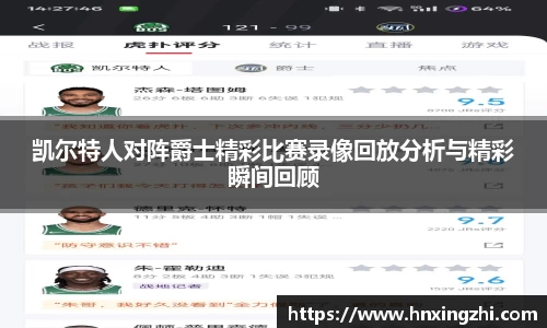 凯尔特人对阵爵士精彩比赛录像回放分析与精彩瞬间回顾