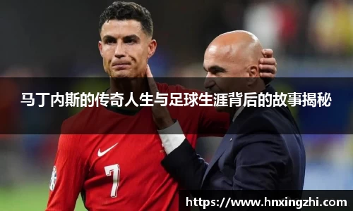 马丁内斯的传奇人生与足球生涯背后的故事揭秘