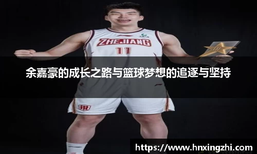 余嘉豪的成长之路与篮球梦想的追逐与坚持
