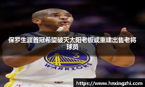 保罗生涯首冠希望破灭太阳老板或重建出售老将球员