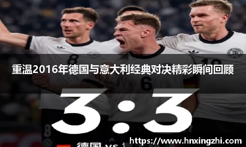 重温2016年德国与意大利经典对决精彩瞬间回顾