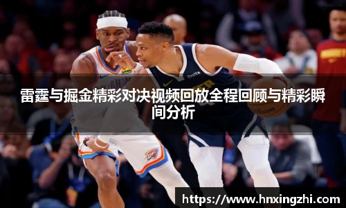 雷霆与掘金精彩对决视频回放全程回顾与精彩瞬间分析