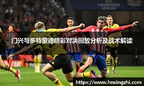 门兴与多特蒙德精彩对决回放分析及战术解读
