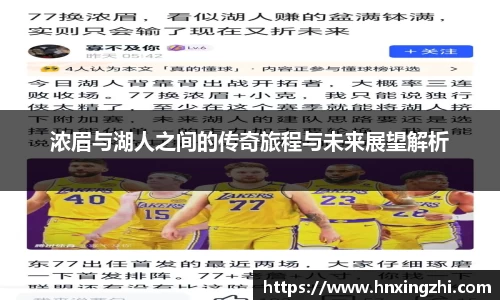 浓眉与湖人之间的传奇旅程与未来展望解析