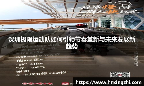 深圳极限运动队如何引领节奏革新与未来发展新趋势