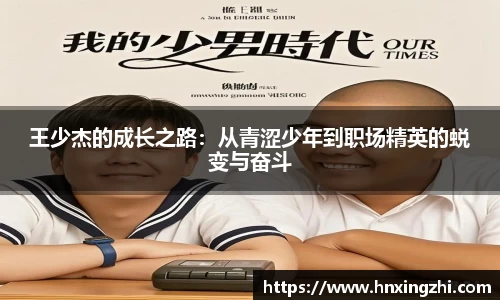 王少杰的成长之路：从青涩少年到职场精英的蜕变与奋斗