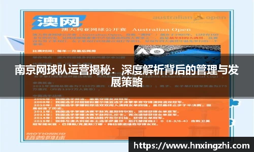 南京网球队运营揭秘：深度解析背后的管理与发展策略