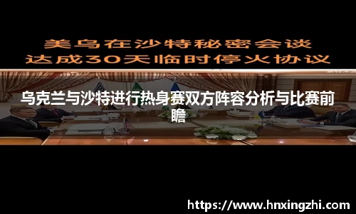 乌克兰与沙特进行热身赛双方阵容分析与比赛前瞻