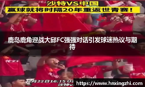鹿岛鹿角迎战大邱FC强强对话引发球迷热议与期待