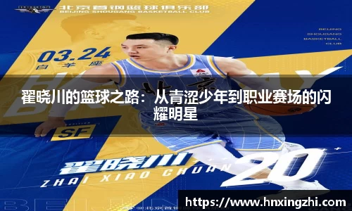 翟晓川的篮球之路：从青涩少年到职业赛场的闪耀明星
